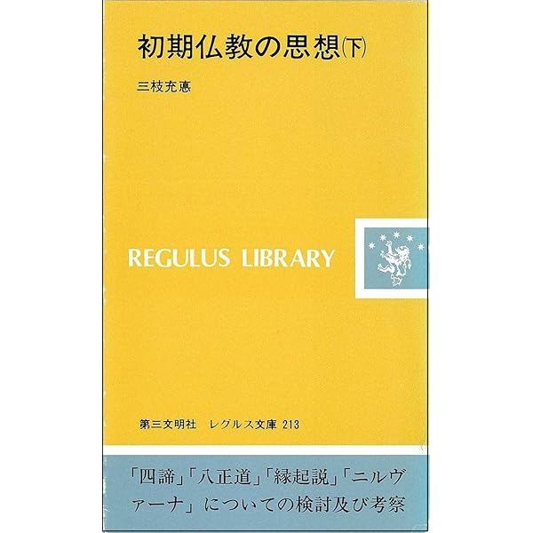 初期仏教の思想 上 (レグルス文庫 211) | 三枝 充悳 |本 | 通販